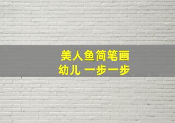 美人鱼简笔画幼儿 一步一步